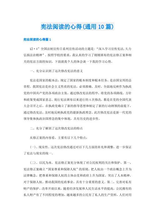 宪法阅读的心得(通用10篇)