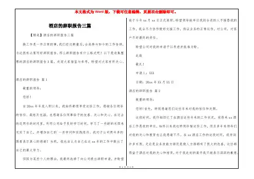 酒店的辞职报告三篇