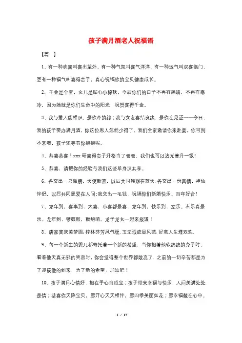 孩子满月酒老人祝福语