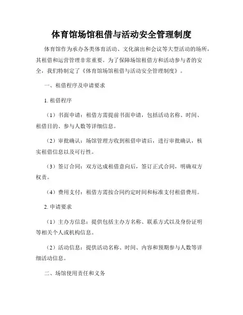 体育馆场馆租借与活动安全管理制度