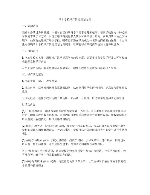 培训学校推广活动策划方案