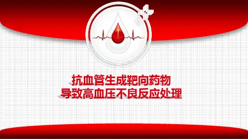 抗血管生成靶向药不良反应-高血压处理