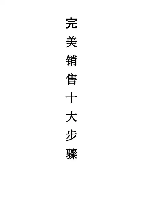 完美销售成交十大步骤