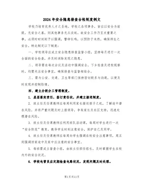 2024年安全隐患排查台帐制度例文（五篇）
