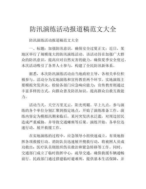 防汛演练活动报道稿范文大全