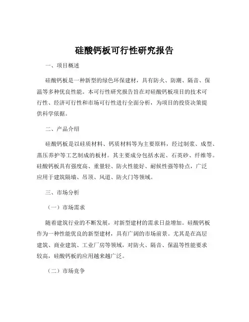 硅酸钙板可行性研究报告