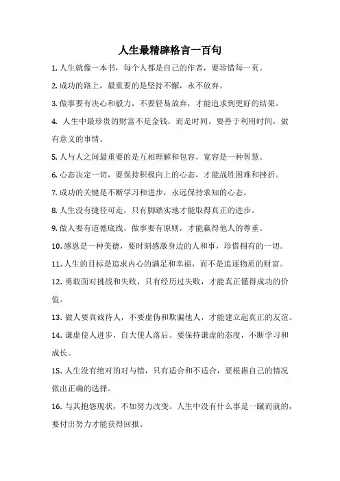 人生最精辟格言一百句