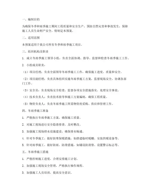 冬雨季施工应急预案