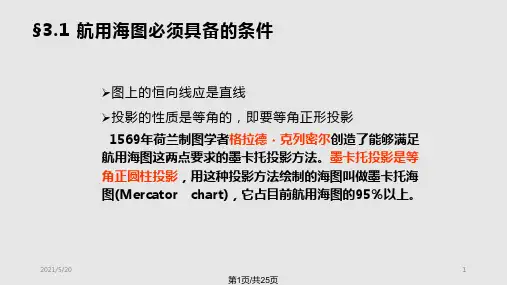 海图墨卡托投影海图PPT课件