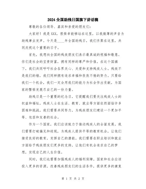 2024全国助残日国旗下讲话稿