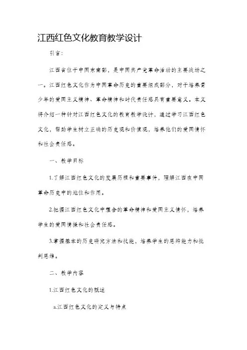 江西红色文化教育教学设计