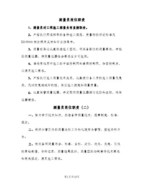 测量员岗位职责(7篇)