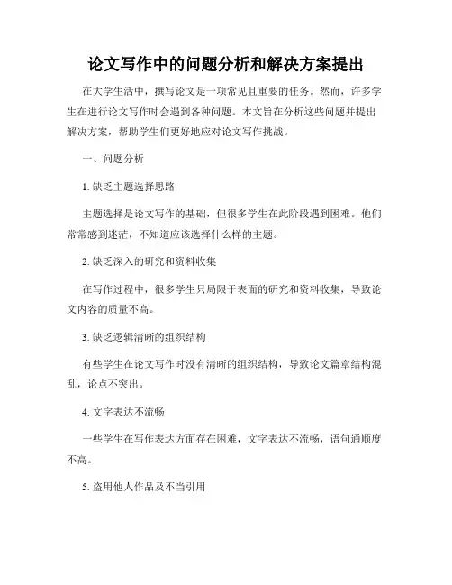 论文写作中的问题分析和解决方案提出