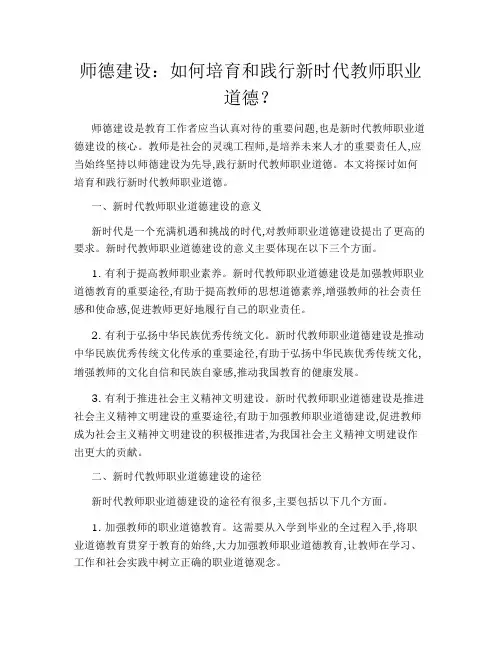 师德建设：如何培育和践行新时代教师职业道德？