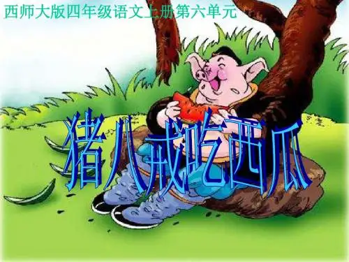 四年级语文上册 第六单元 猪八戒吃西瓜课件3 西师大版