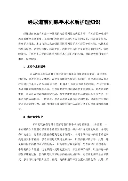 经尿道前列腺手术术后护理知识