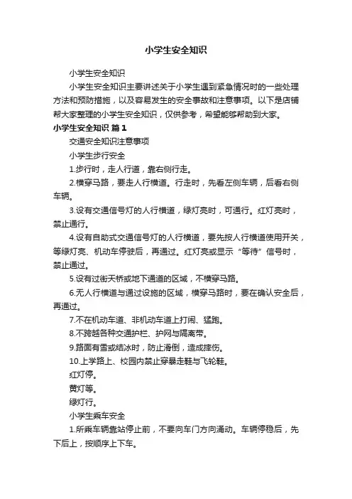 小学生安全知识