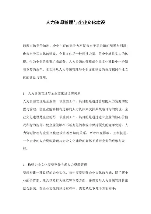 人力资源管理与企业文化建设