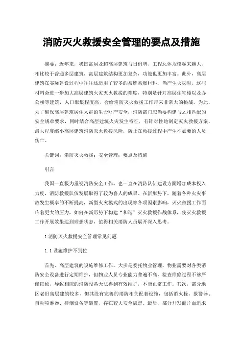 消防灭火救援安全管理的要点及措施