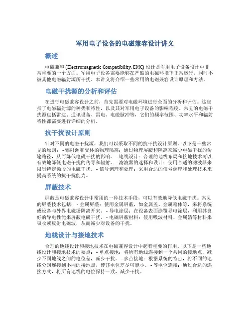 军用电子设备的电磁兼容设计讲义