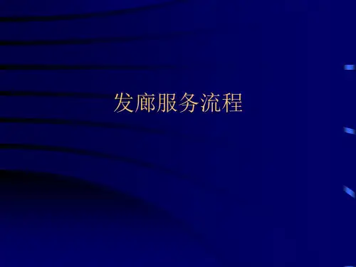 发廊服务流程
