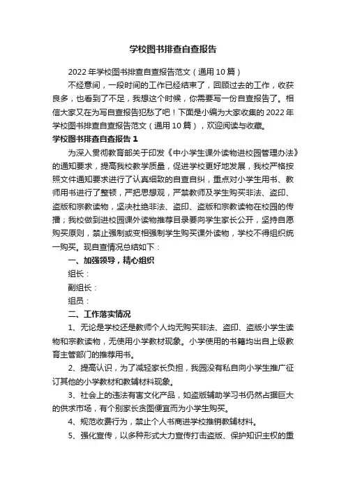 2022年学校图书排查自查报告范文（通用10篇）