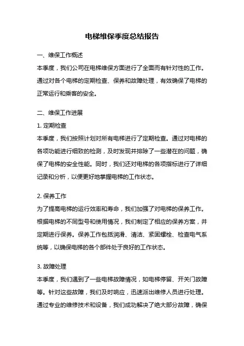 电梯维保季度总结报告