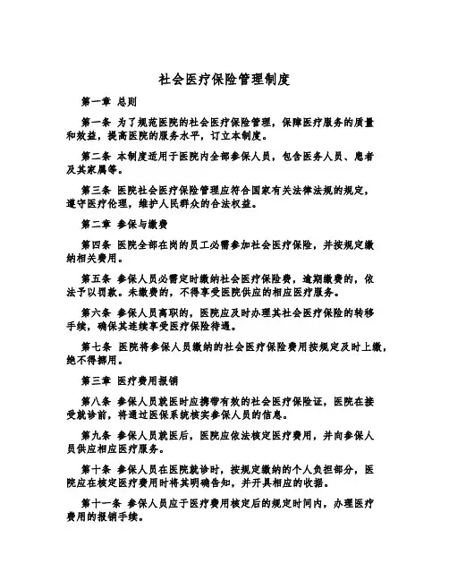 社会医疗保险管理制度