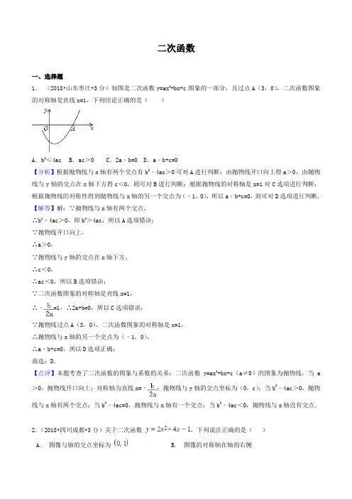 各地2018年中考数学试卷精选汇编二次函数(pdf,含解析)