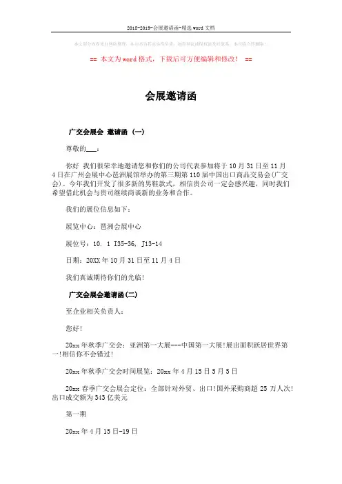 2018-2019-会展邀请函-精选word文档 (3页)