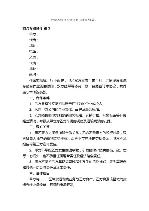物流专线合作协议书（精选10篇）