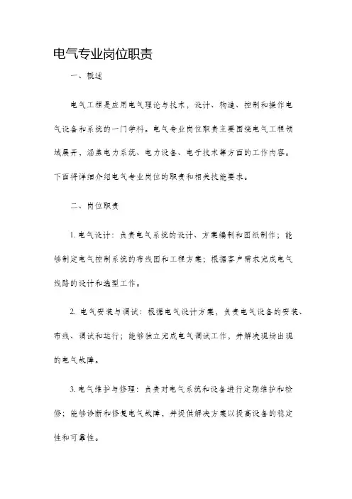 电气专业岗位职责