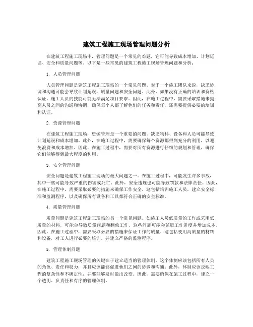 建筑工程施工现场管理问题分析