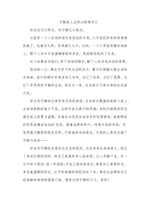 平静是人生的必修课作文