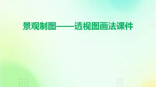 景观制图——透视图画法课件