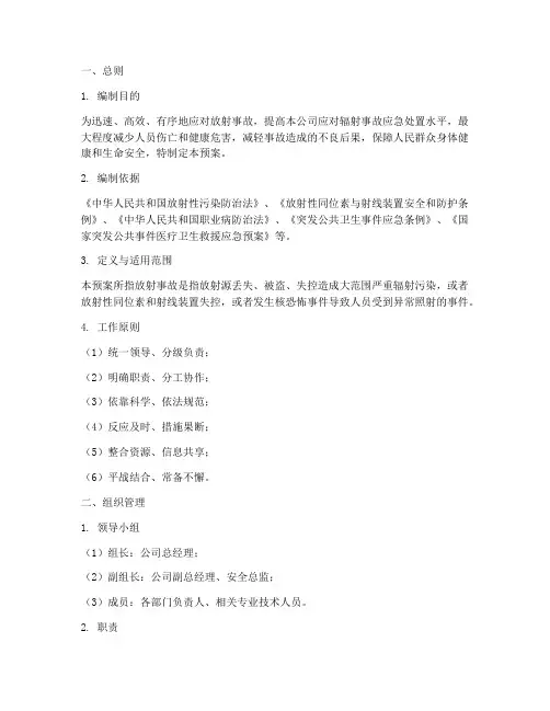 辐射事故应急预案全文