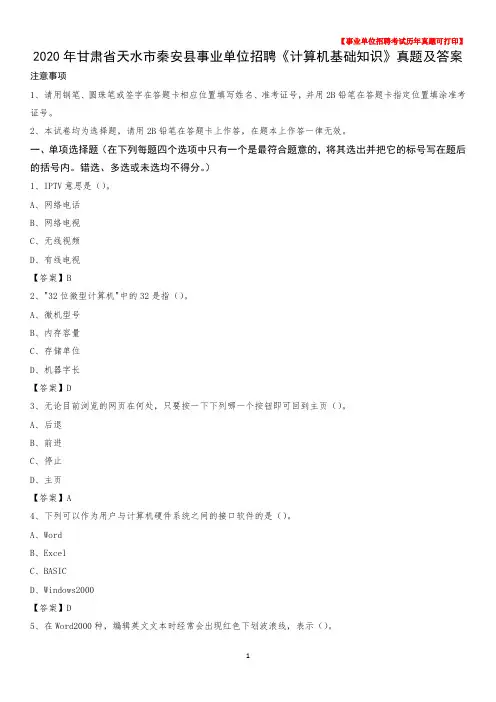 2020年甘肃省天水市秦安县事业单位招聘《计算机基础知识》真题及答案