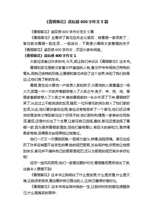 《青铜葵花》读后感600字作文范文5篇