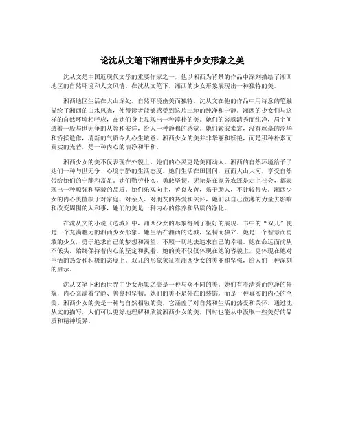 论沈从文笔下湘西世界中少女形象之美