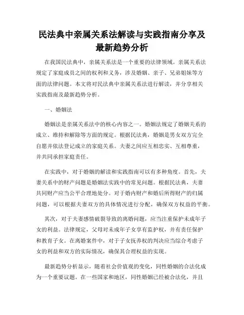 民法典中亲属关系法解读与实践指南分享及最新趋势分析