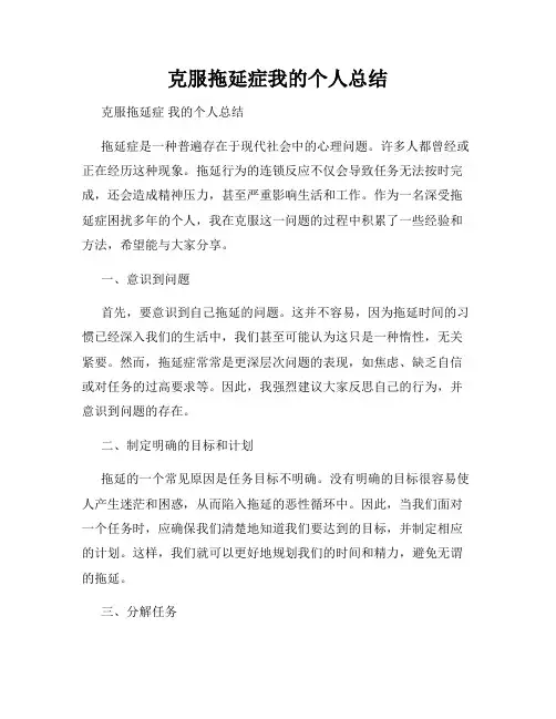 克服拖延症我的个人总结