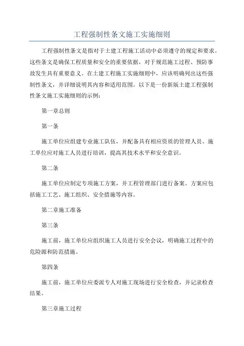 工程强制性条文施工实施细则