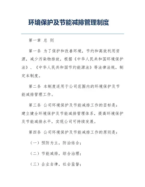 环境保护及节能减排管理制度