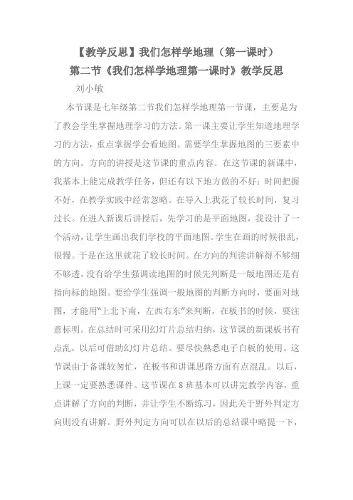 《第二节我们怎样学地理》教学反思