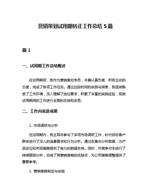 营销策划试用期转正工作总结5篇