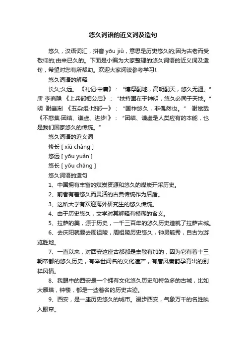 悠久词语的近义词及造句