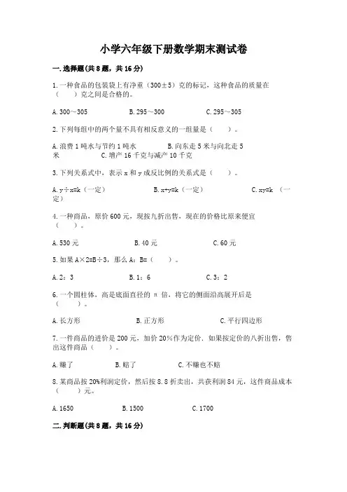 小学六年级下册数学期末测试卷附完整答案(全优)