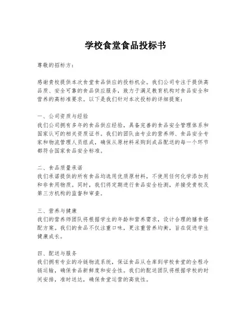 学校食堂食品投标书