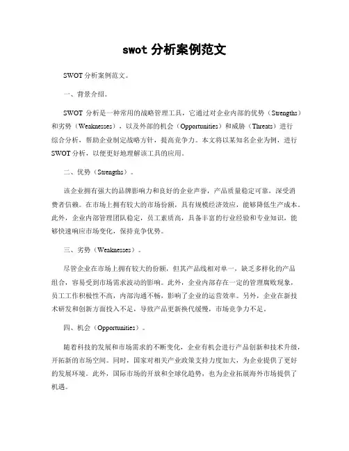 swot分析案例范文