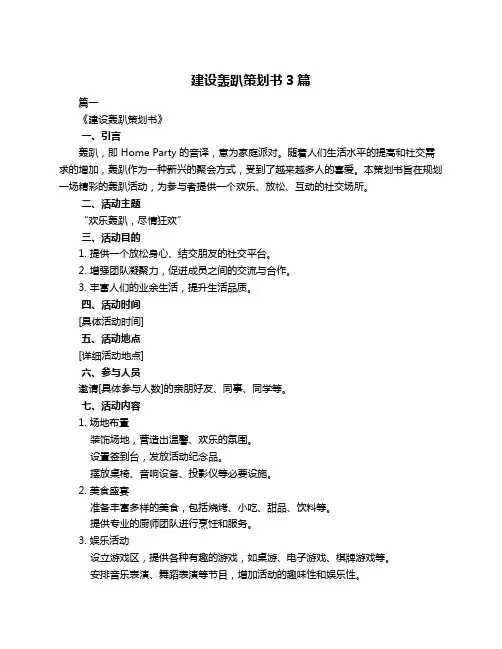 建设轰趴策划书3篇